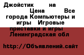 Джойстик oxion на Sony PlayStation 3 › Цена ­ 900 - Все города Компьютеры и игры » Игровые приставки и игры   . Ленинградская обл.